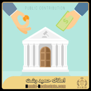 مراحل مصادره ملک توسط بانک