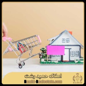 سرمایه گزاری ملک در رشت